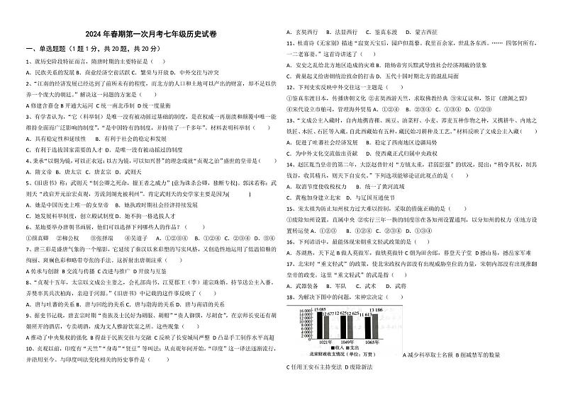 河南省南阳市第一完全学校、第九完全学校2023-2024学年七年级下学期3月月考历史试题第1页