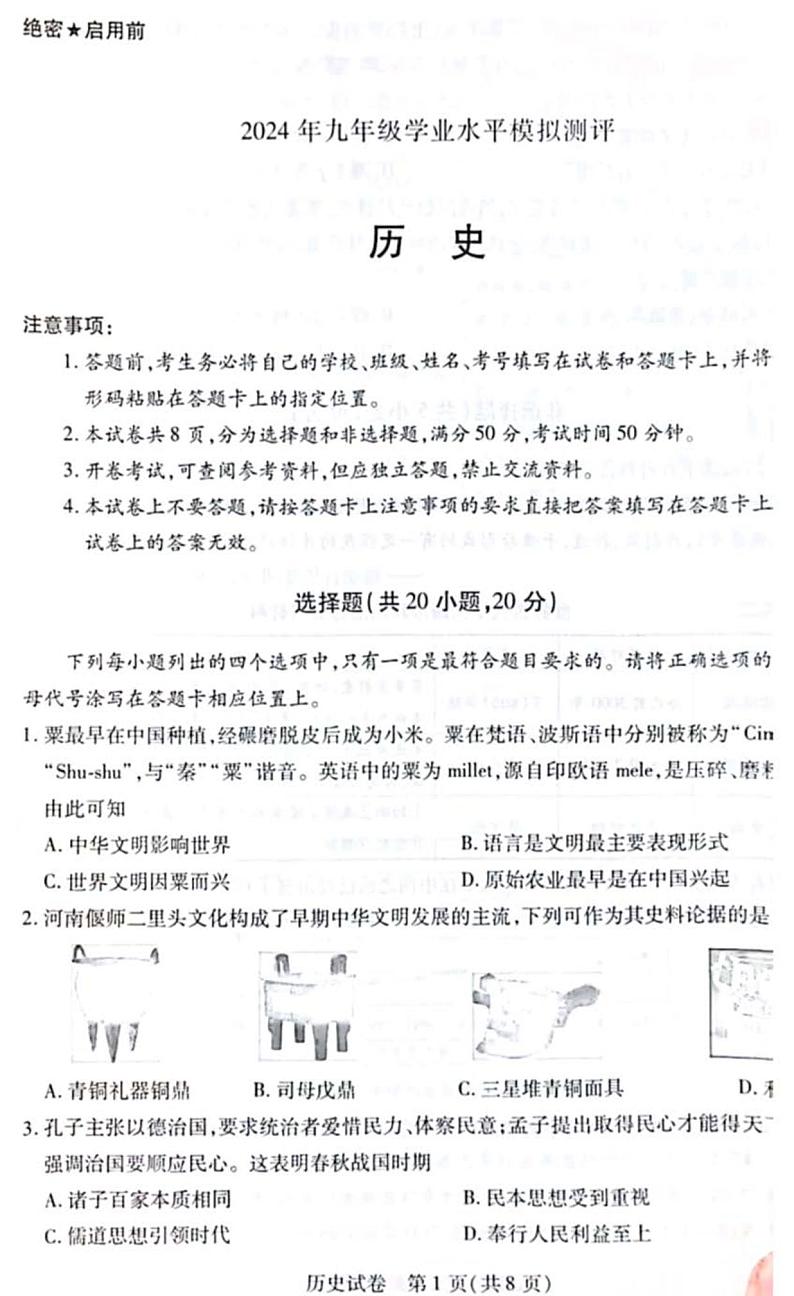 2023-2024学年河南省新乡市九年级一模历史试题及答案01