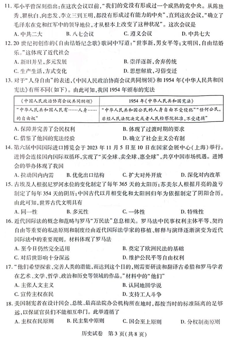 2023-2024学年河南省新乡市九年级一模历史试题及答案03