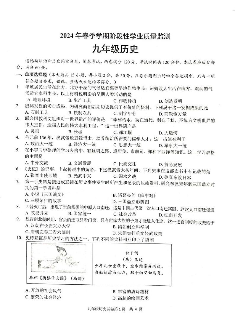 广西浦北县2023-2024学年九年级下学期3月月考历史试卷01