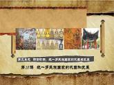 3.18统一多民族国家的巩固和发展+课件++2023-2024学年统编版七年级历史下册