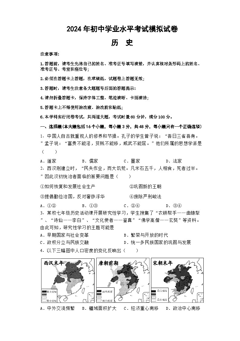 2024年湖南省益阳市沅江市两校中考一模历史试题01