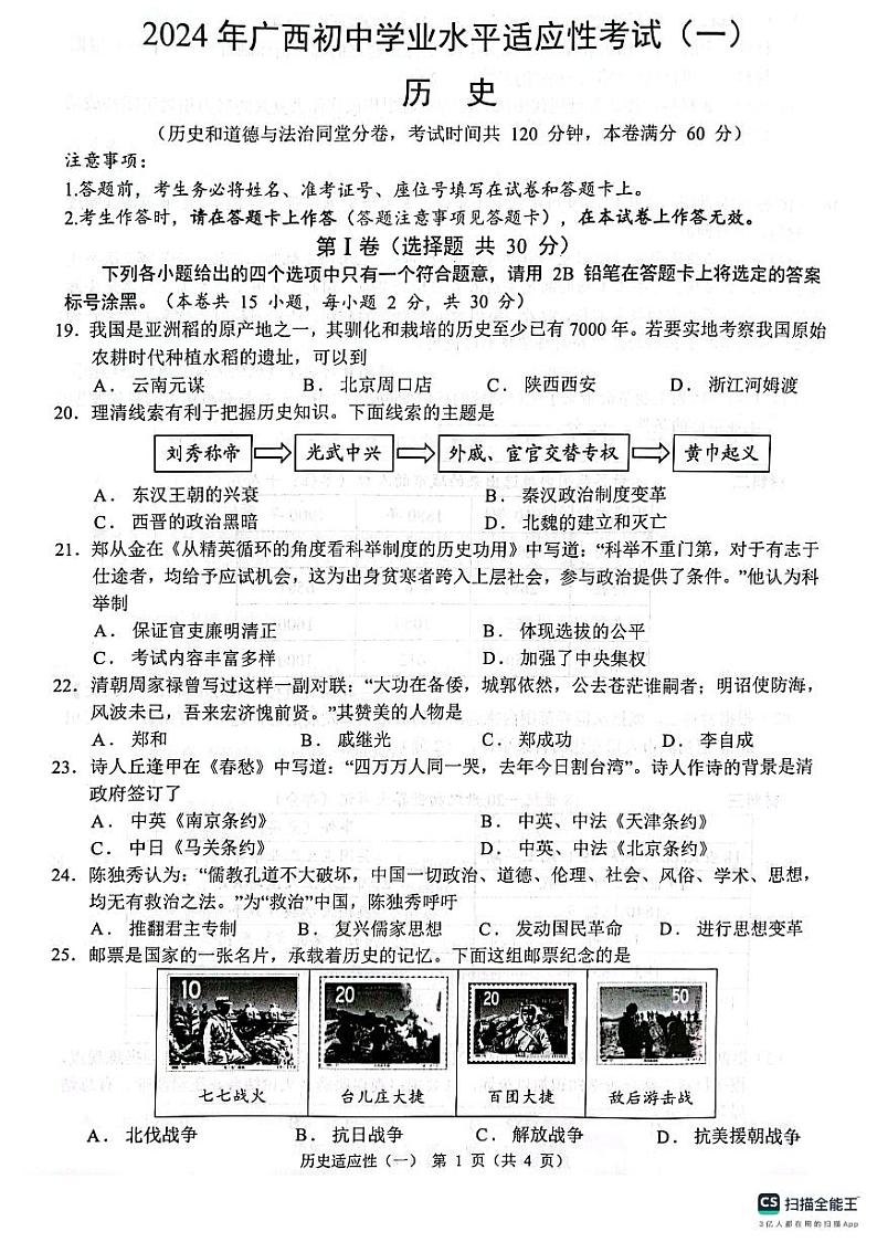 2024年广西柳州市中考一模历史试题01