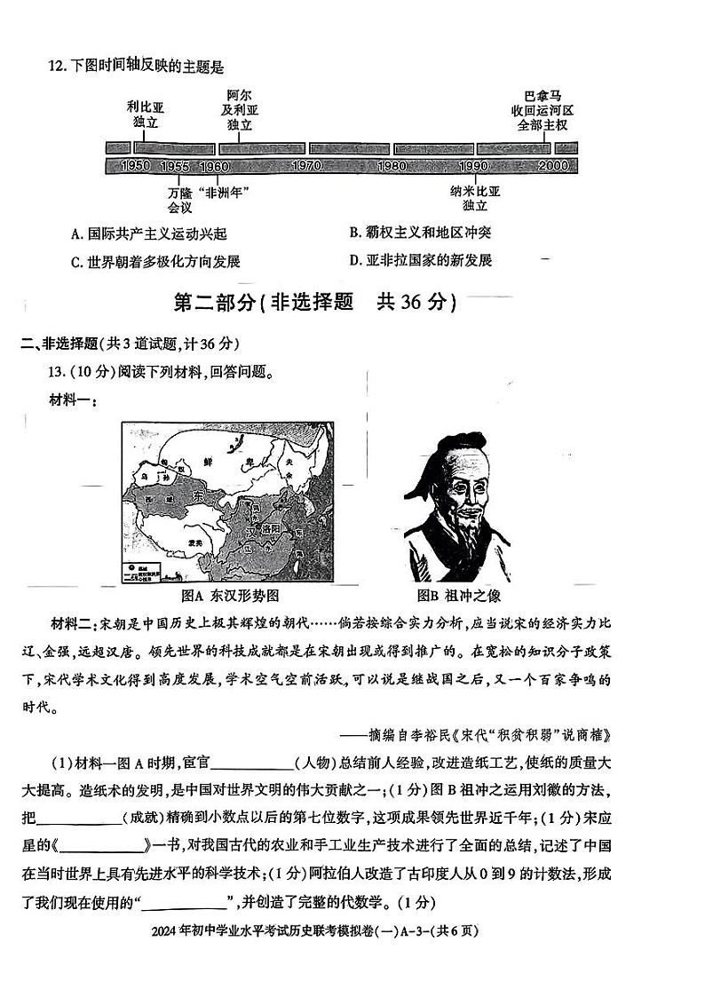 2024年陕西省太白县部分学校中考一模历史试题03