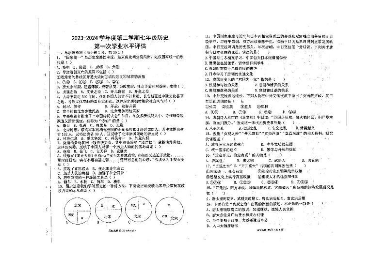 河北省唐山市遵化市2023-2024学年七年级下学期第一次月考历史试题第1页
