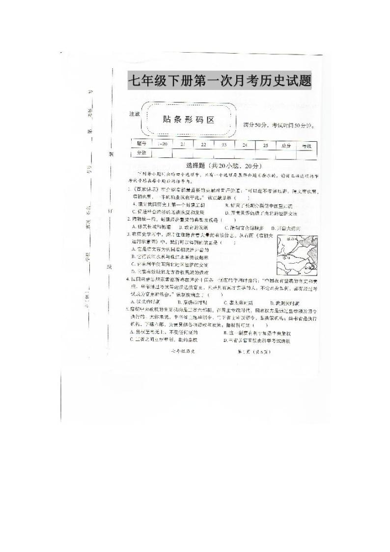 河南省安阳市滑县2023-2024学年七年级下学期3月月考历史试题01