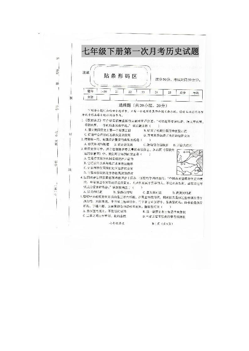 河南省安阳市滑县2023-2024学年七年级下学期3月月考历史试题第1页