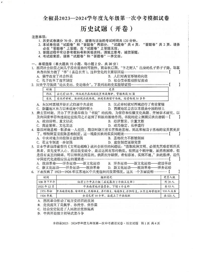 2024年安徽省全椒县中考一模历史试题01