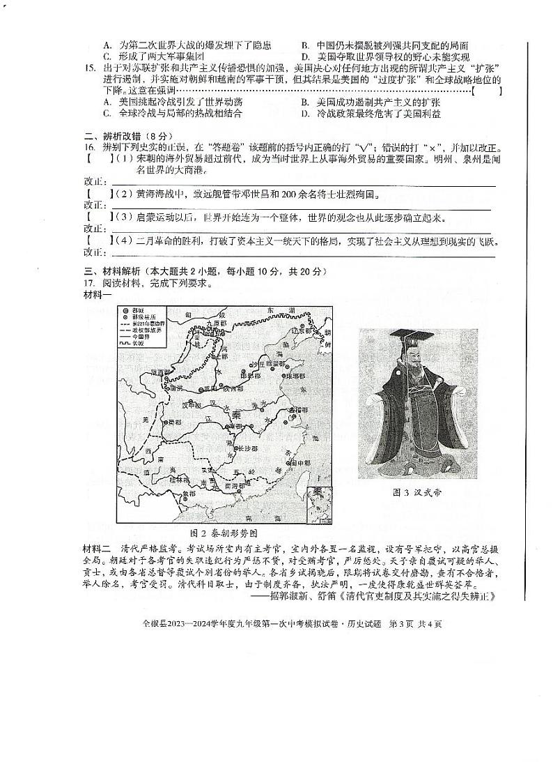 2024年安徽省全椒县中考一模历史试题03