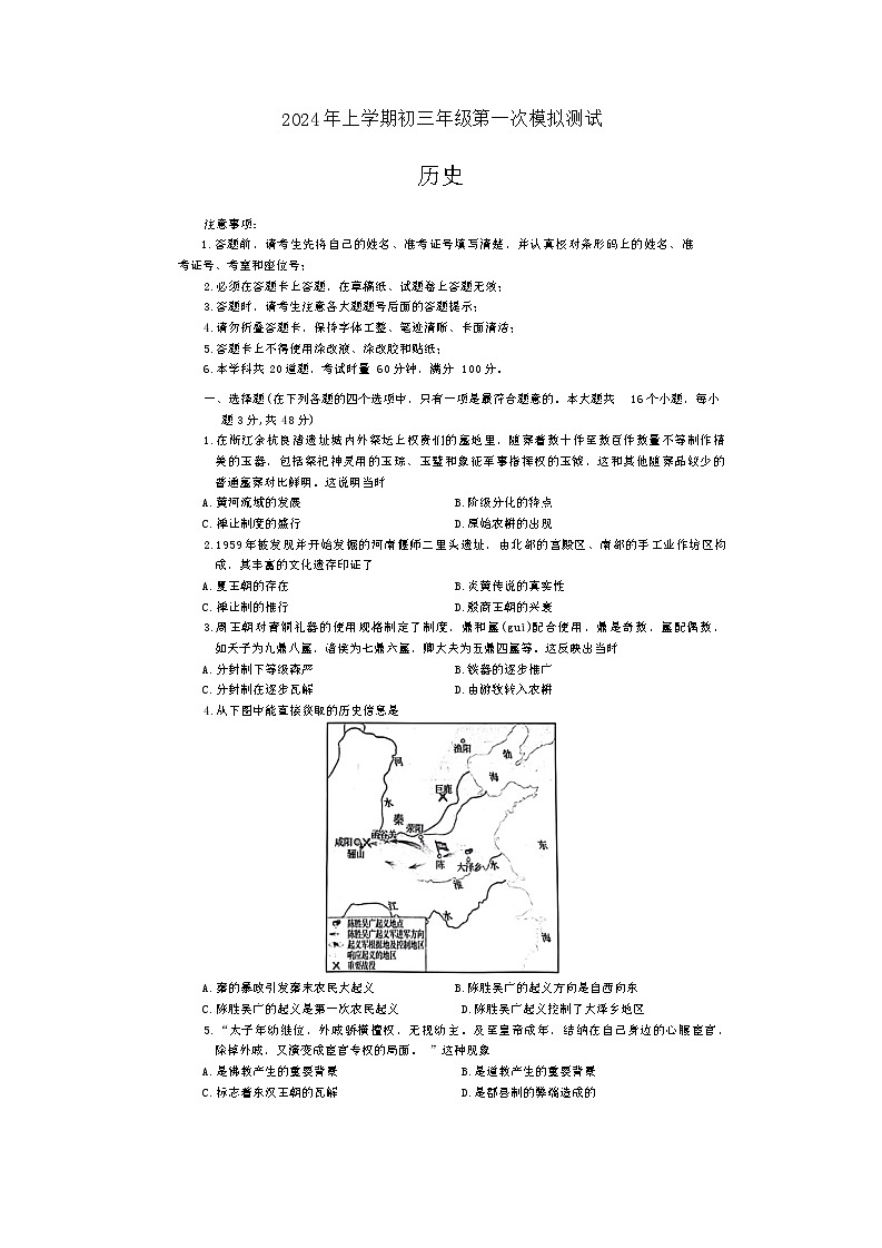 2024年湖南省长沙市长郡教育集团中考一模历史试卷01