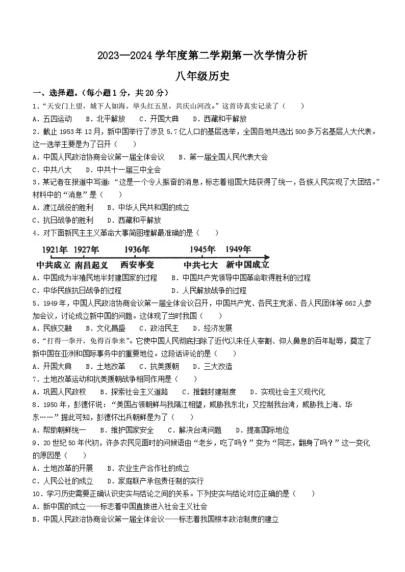 河南省周口市鹿邑县2023-2024学年八年级下学期3月月考历史试题第1页