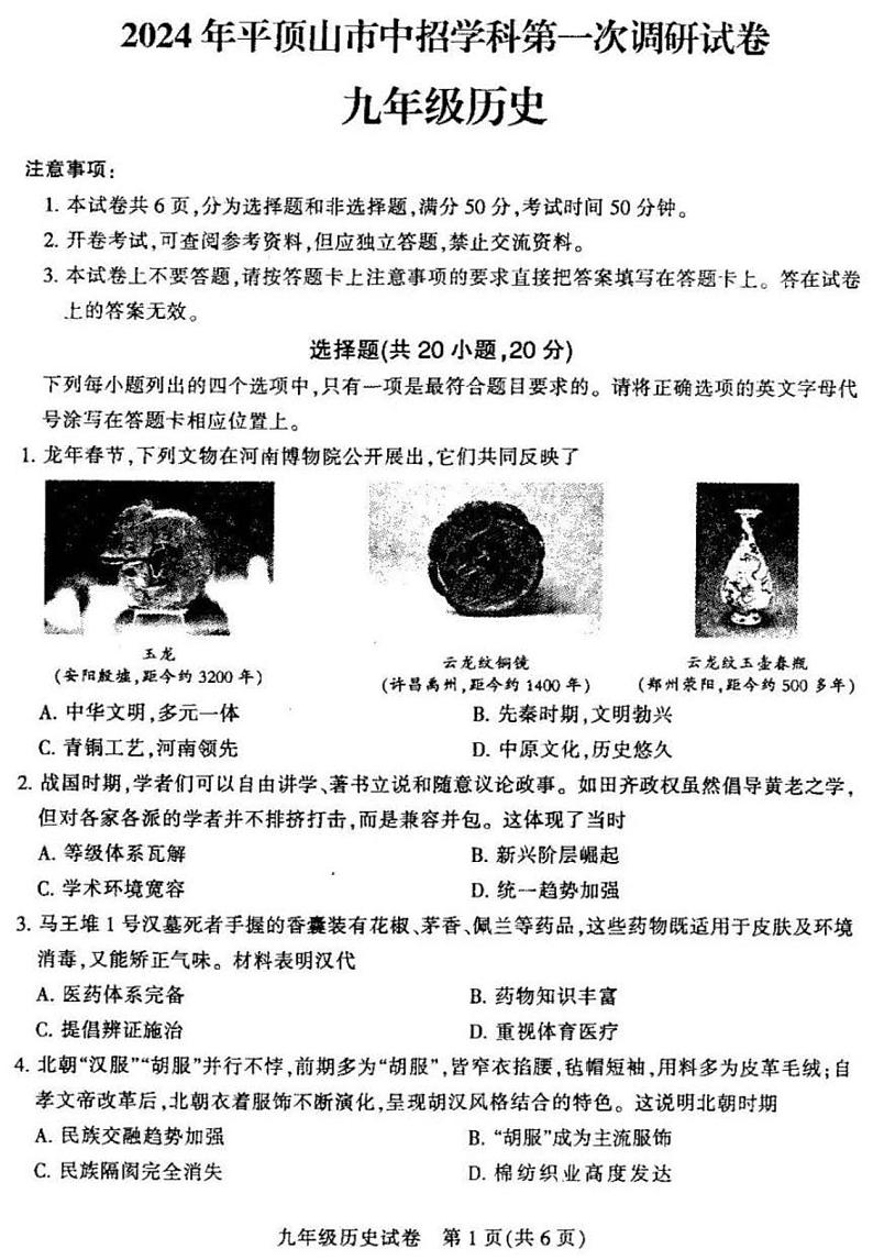 2023-2024学年河南省平顶山市九年级中招一模历史试卷及参考答案01