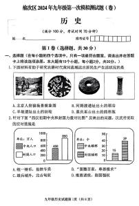 2024年山西省晋中市榆次区中考第一次模拟测试历史试题及答案