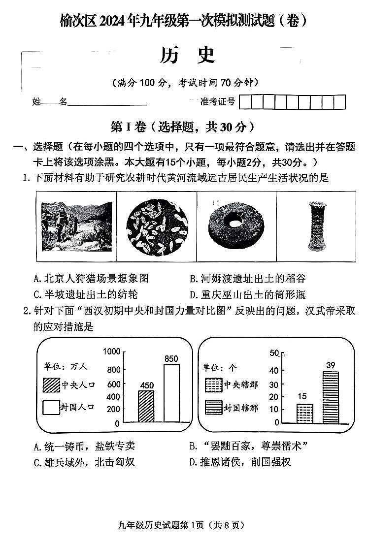 2024年山西省晋中市榆次区中考第一次模拟测试历史试题及答案第1页