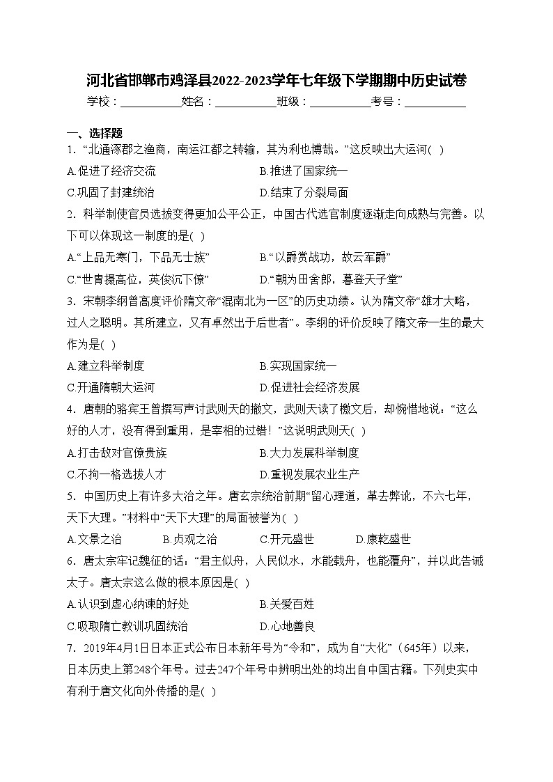河北省邯郸市鸡泽县2022-2023学年七年级下学期期中历史试卷(含答案)第1页