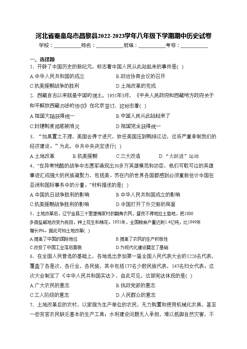 河北省秦皇岛市昌黎县2022-2023学年八年级下学期期中历史试卷(含答案)第1页