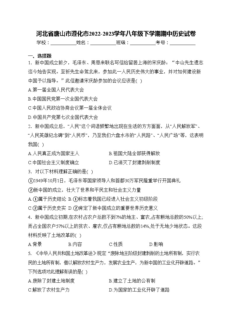 河北省唐山市遵化市2022-2023学年八年级下学期期中历史试卷(含答案)第1页