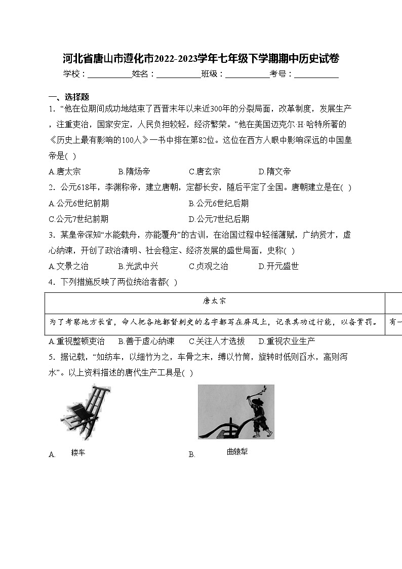 河北省唐山市遵化市2022-2023学年七年级下学期期中历史试卷(含答案)01