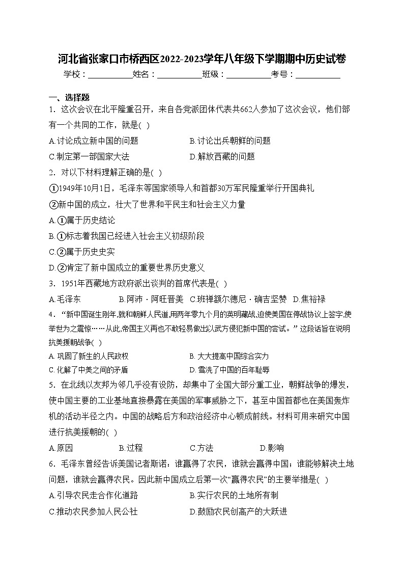河北省张家口市桥西区2022-2023学年八年级下学期期中历史试卷(含答案)第1页