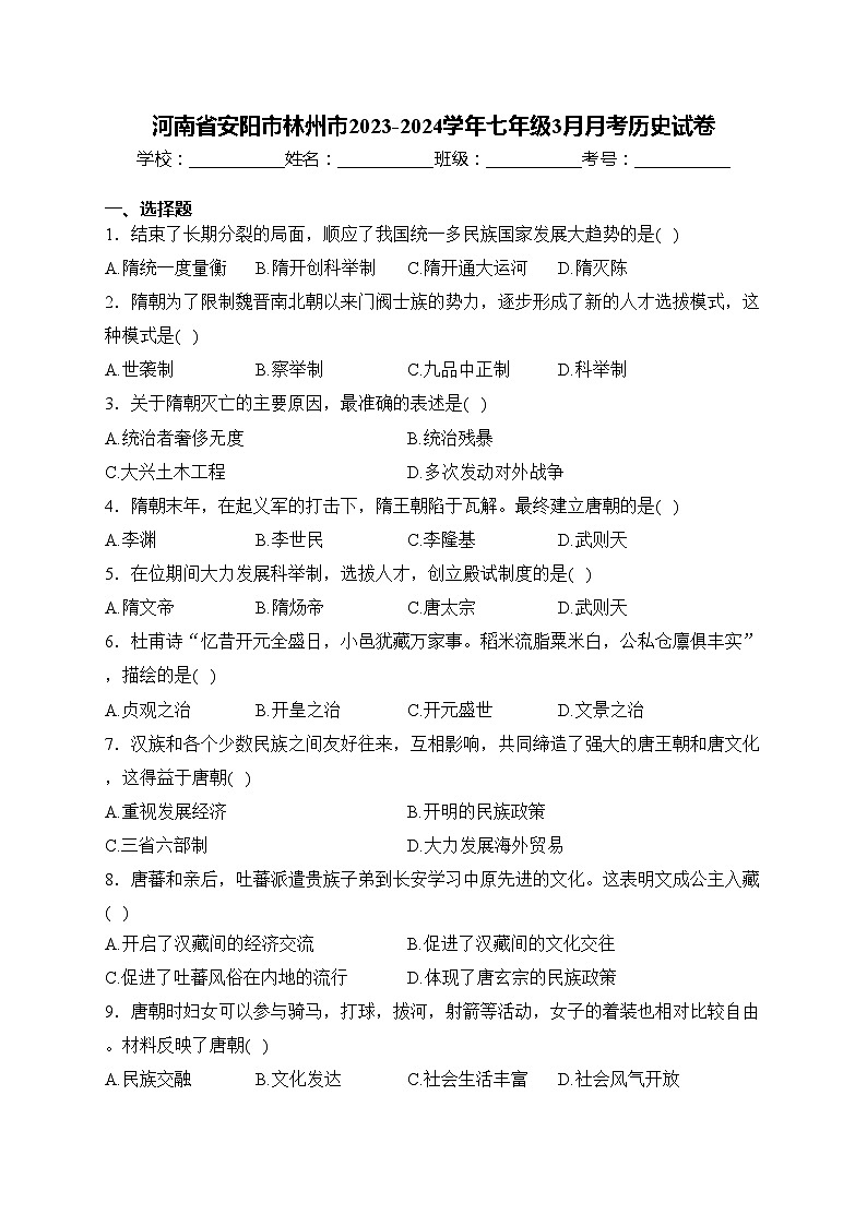 河南省安阳市林州市2023-2024学年七年级3月月考历史试卷(含答案)第1页