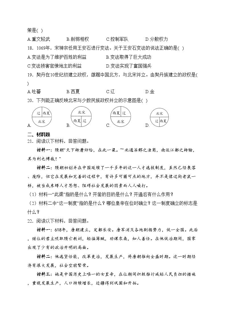 河南省安阳市林州市2023-2024学年七年级3月月考历史试卷(含答案)第3页