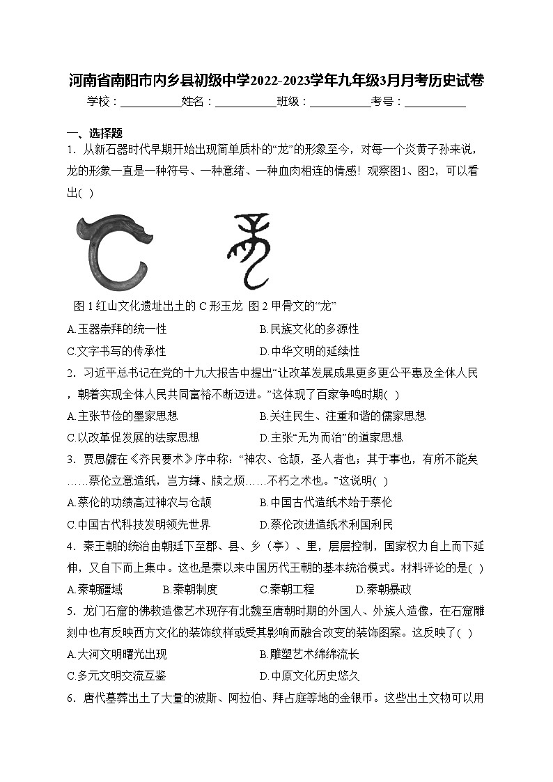 河南省南阳市内乡县初级中学2022-2023学年九年级3月月考历史试卷(含答案)第1页