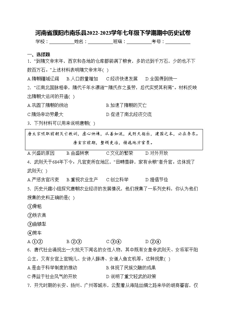 河南省濮阳市南乐县2022-2023学年七年级下学期期中历史试卷(含答案)01