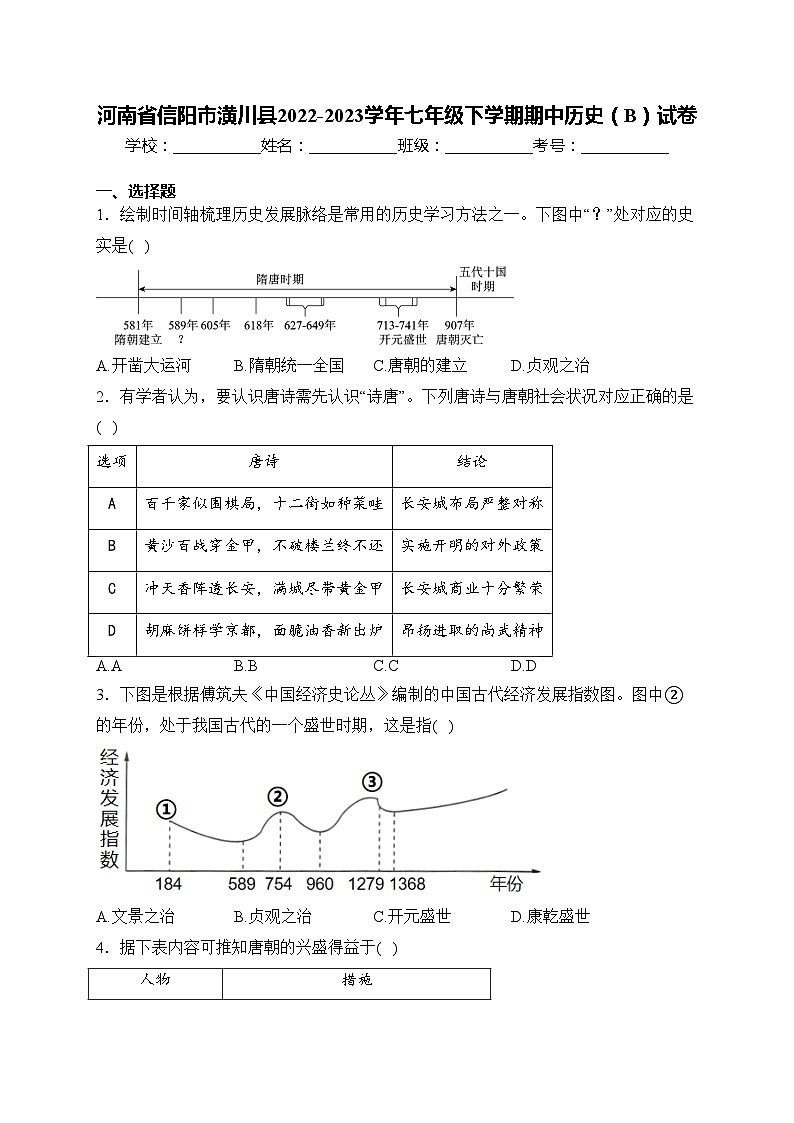 河南省信阳市潢川县2022-2023学年七年级下学期期中历史（B）试卷(含答案)第1页