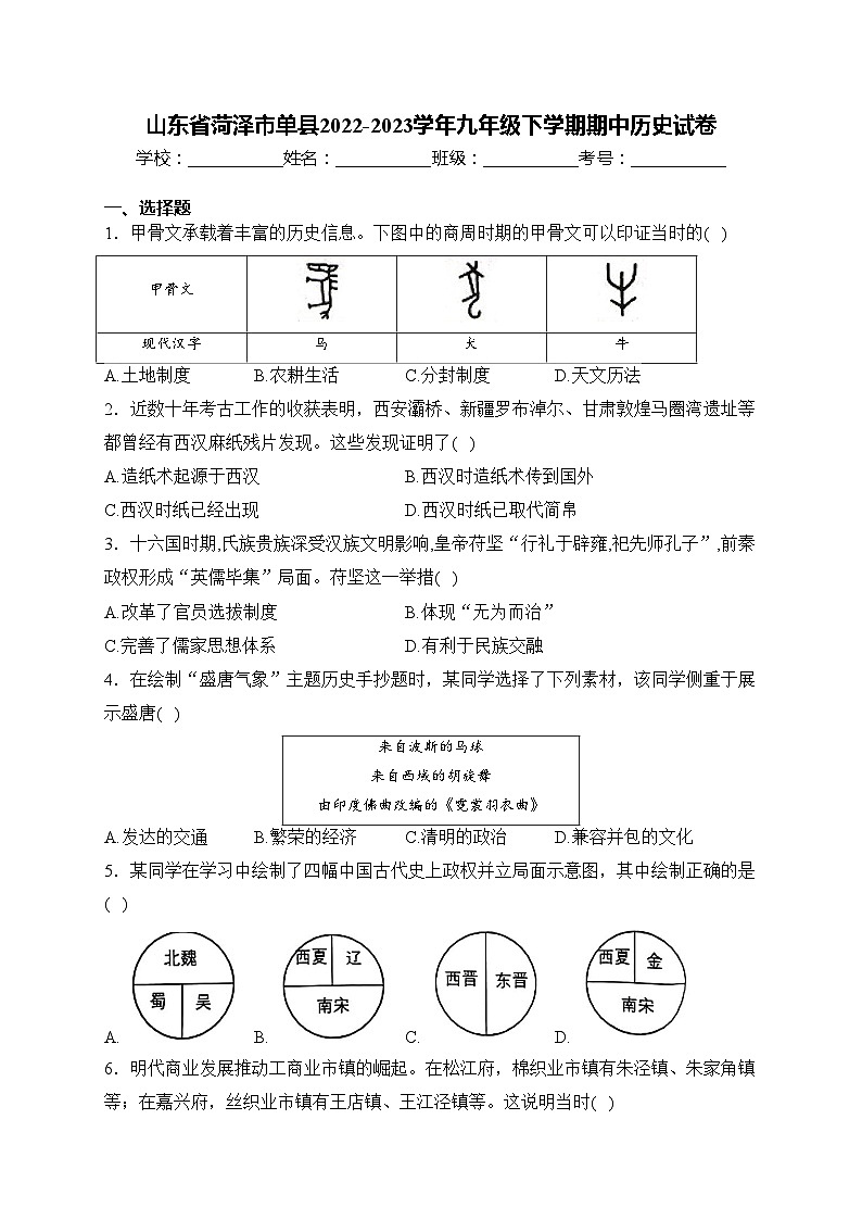 山东省菏泽市单县2022-2023学年九年级下学期期中历史试卷(含答案)01