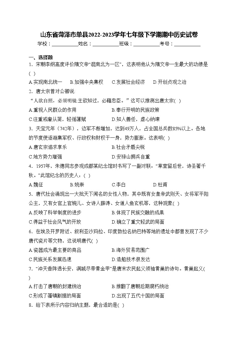 山东省菏泽市单县2022-2023学年七年级下学期期中历史试卷(含答案)第1页