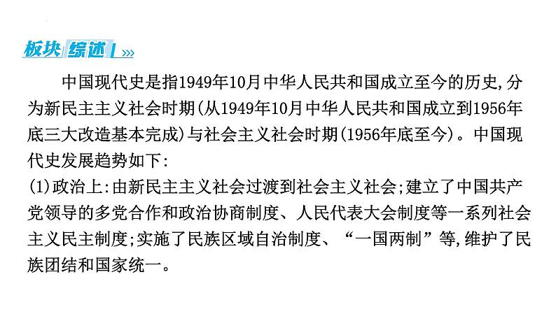 2024年湖南省中考历史一轮复习：第十六单元+中华人民共和国的成立和巩固+课件第3页