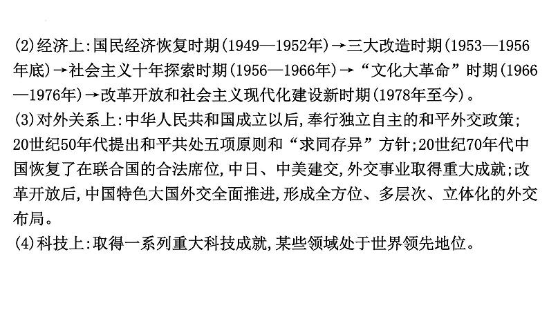 2024年湖南省中考历史一轮复习：第十六单元+中华人民共和国的成立和巩固+课件第4页