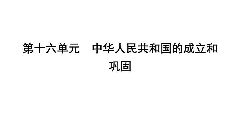 2024年湖南省中考历史一轮复习：第十六单元+中华人民共和国的成立和巩固+课件第5页