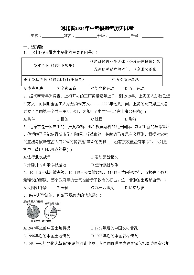 河北省2024年中考模拟考历史试卷(含答案)第1页
