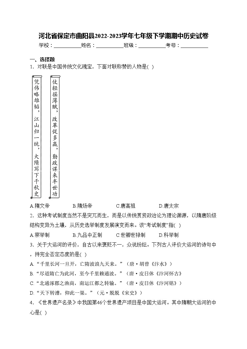 河北省保定市曲阳县2022-2023学年七年级下学期期中历史试卷(含答案)第1页