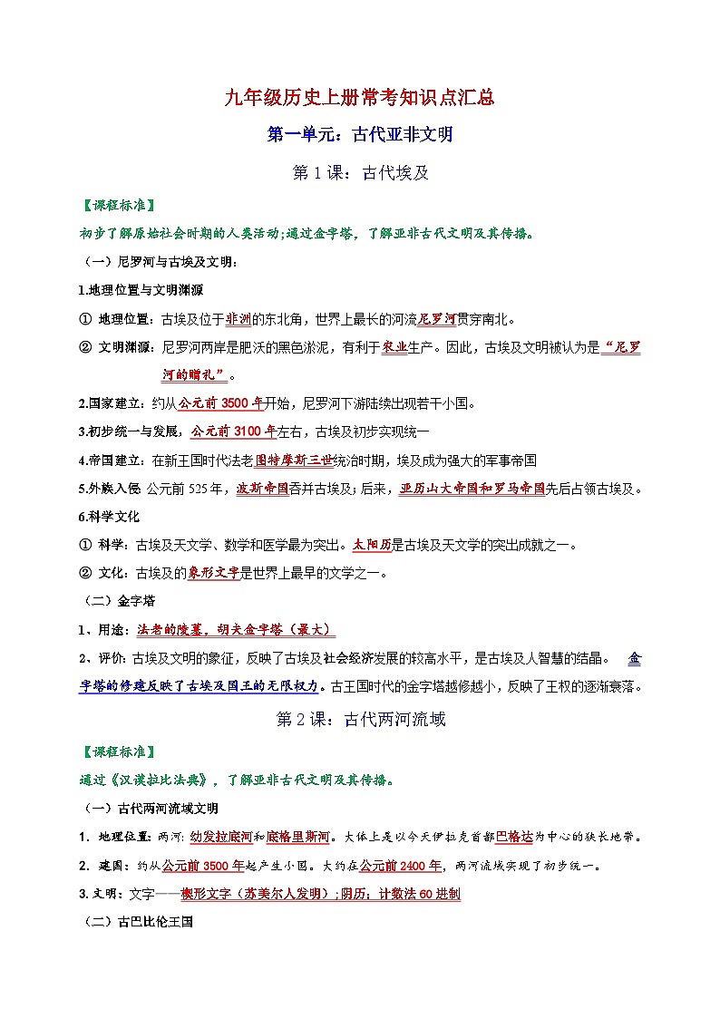 【背诵秘笈】统部编版九年级历史上册常考知识点汇总讲义01