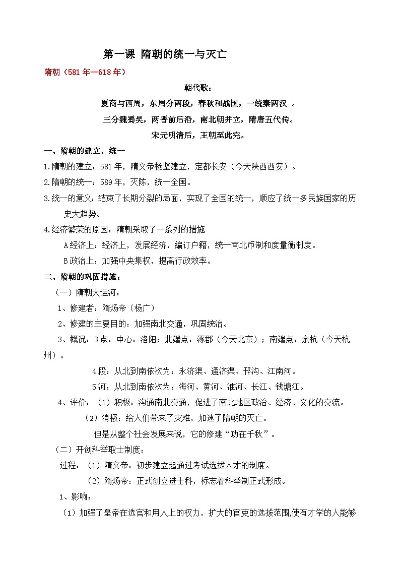 第1课 隋朝的统一与灭亡-部编版七年级下册历史知识点清单讲义01