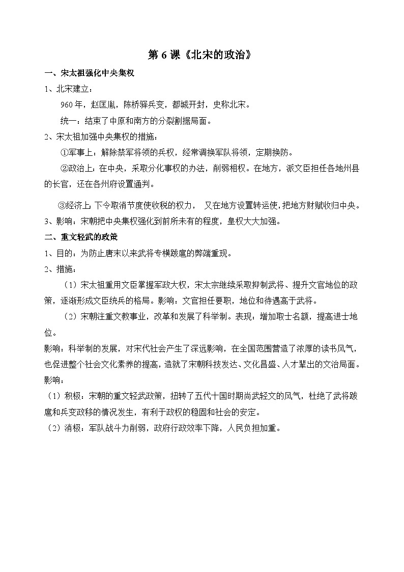 第6课 北宋的政治-部编版七年级下册历史知识点清单讲义01