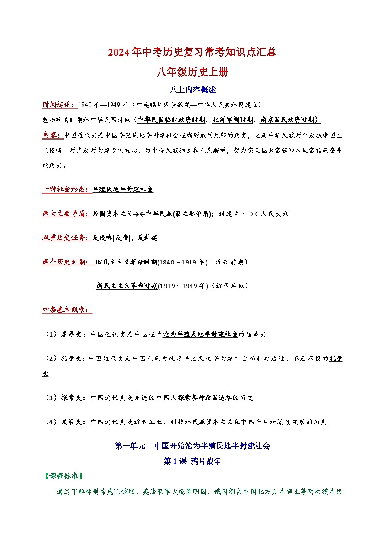 八年级历史上册-2024年中考历史复习常考知识点汇总讲义01
