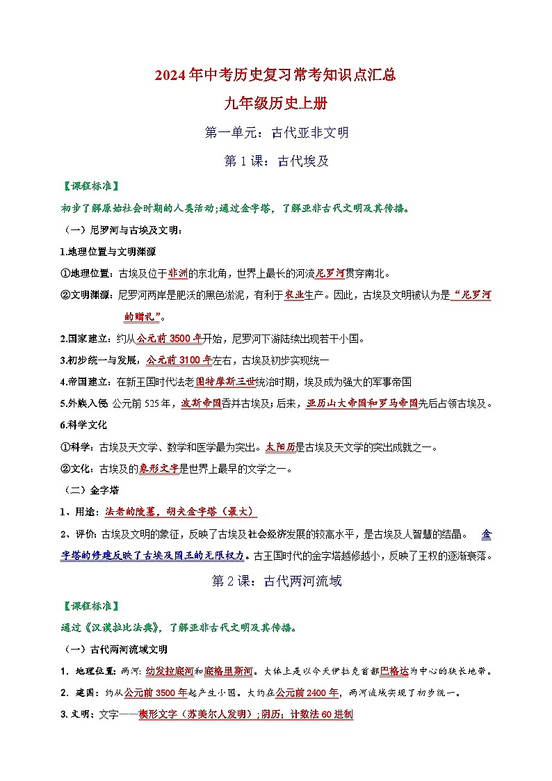九年级历史上册-2024年中考历史复习常考知识点汇总讲义第1页
