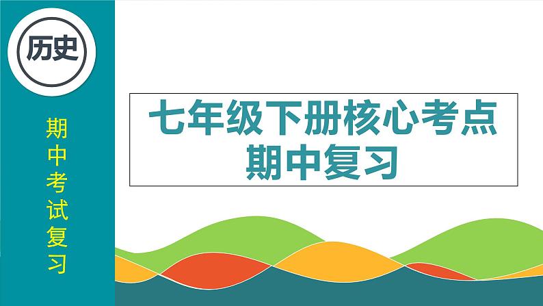 人教版部编版统编版七年级历史下册期中复习核心考点梳理讲义课件PPT01