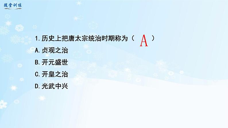 历史七年级下册（2）从“贞观之治”到“开元盛世”-习题文档+习题PPT课件06