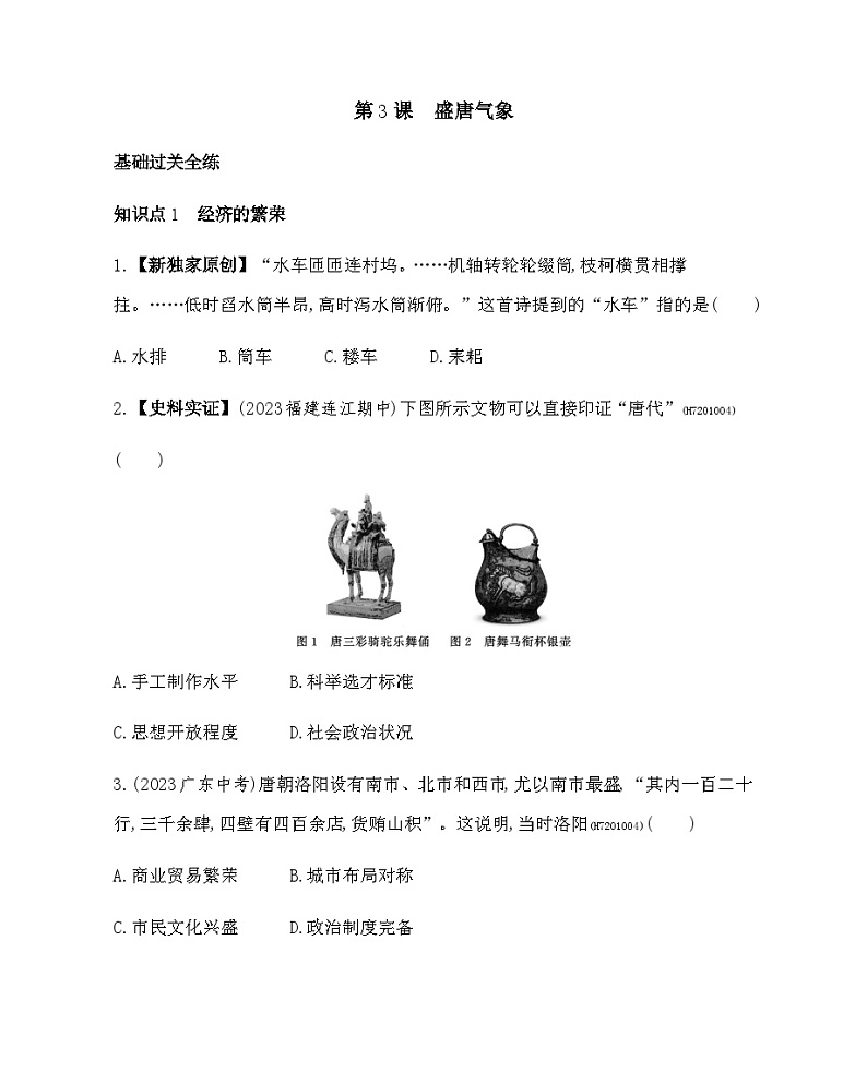 历史七年级下册（3）盛唐气象-习题文档+习题PPT课件01
