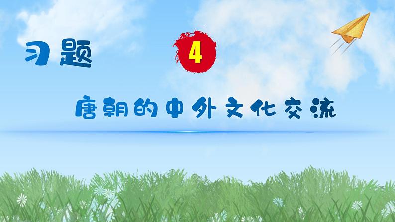 历史七年级下册（4）唐朝的中外文化交流（习题)PPT课件第1页