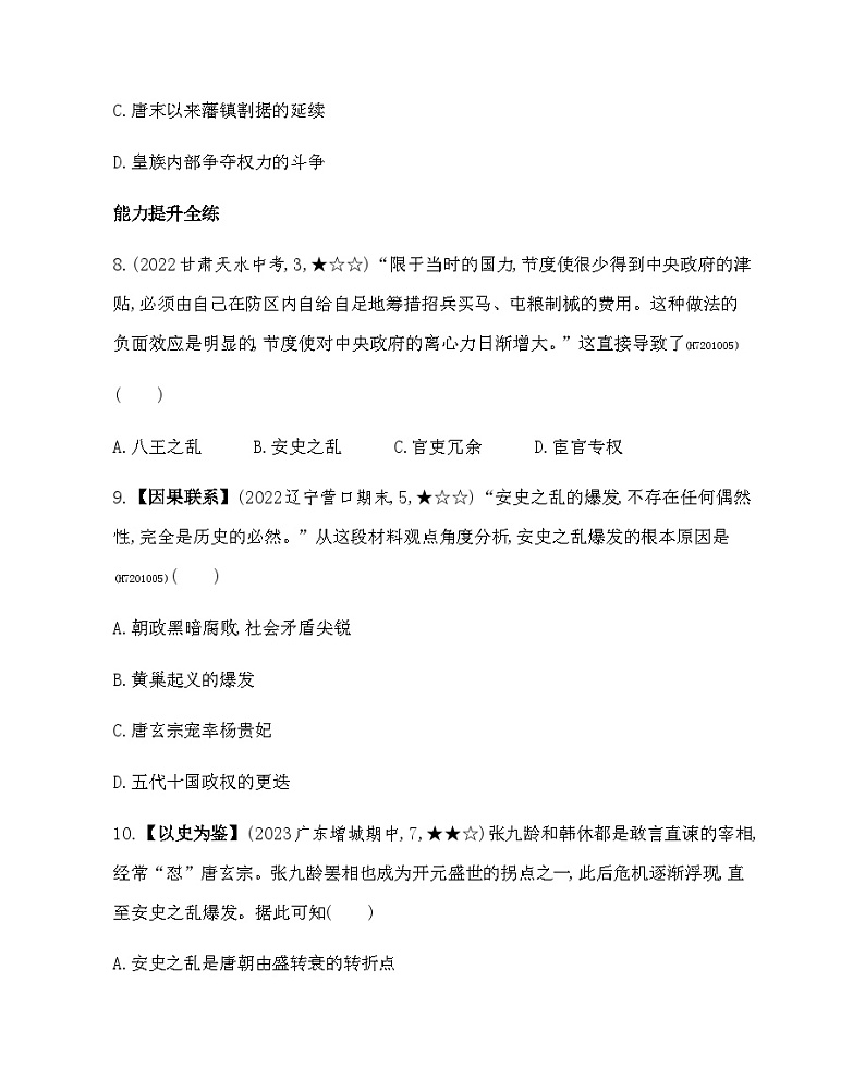 历史七年级下册（5）安史之乱与唐朝衰亡-习题文档+习题PPT课件03