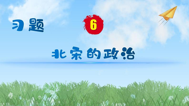 历史七年级下册（6）北宋的政治-习题文档+习题PPT课件01