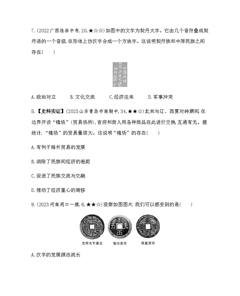 历史七年级下册（7）辽、西夏与北宋的并立-习题文档+习题PPT课件03