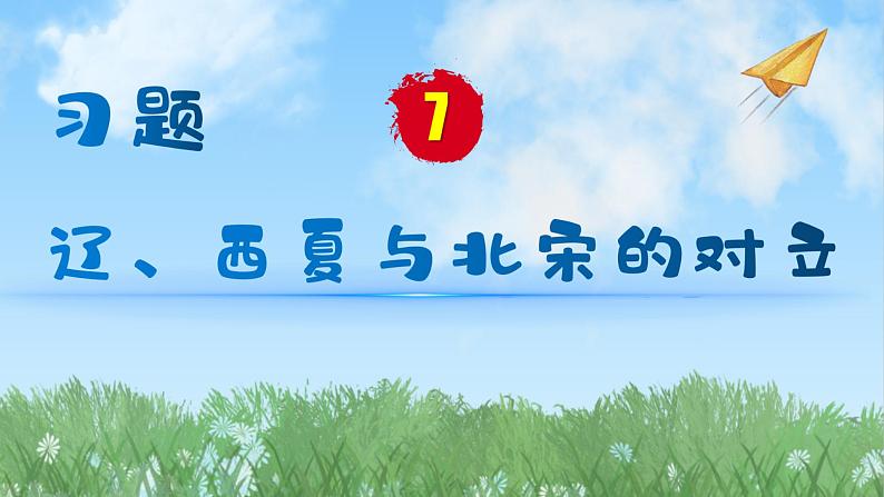 历史七年级下册（7）辽、西夏与北宋的并立-习题文档+习题PPT课件01