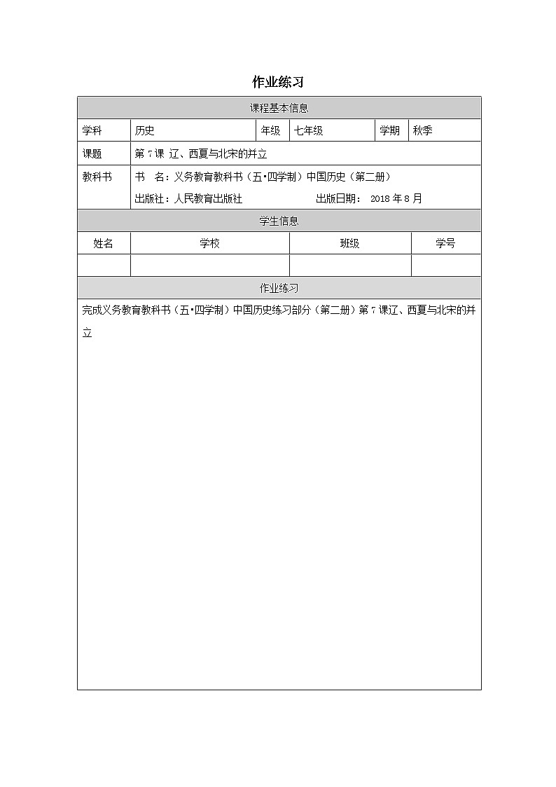 历史七年级下册（7）辽、西夏与北宋的并立-教案+教学设计01