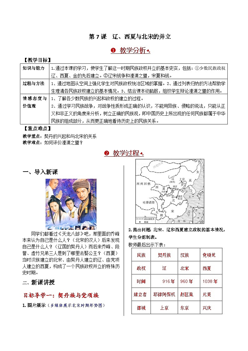 历史七年级下册（7）辽、西夏与北宋的并立-教案+教学设计01
